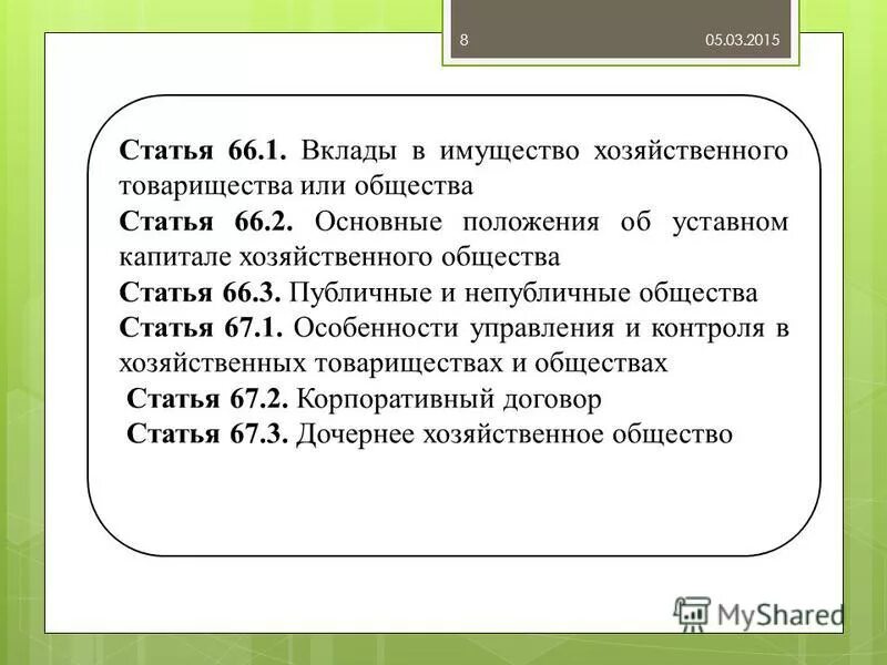 Глава 3 гк. Ст 66 ГК РФ. 66 Статья гражданского кодекса. Вклады в имущество хозяйственного товарищества или общества. Статья это в обществознании.