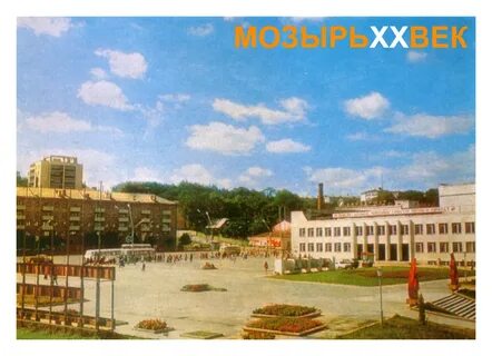 Век мозырь
