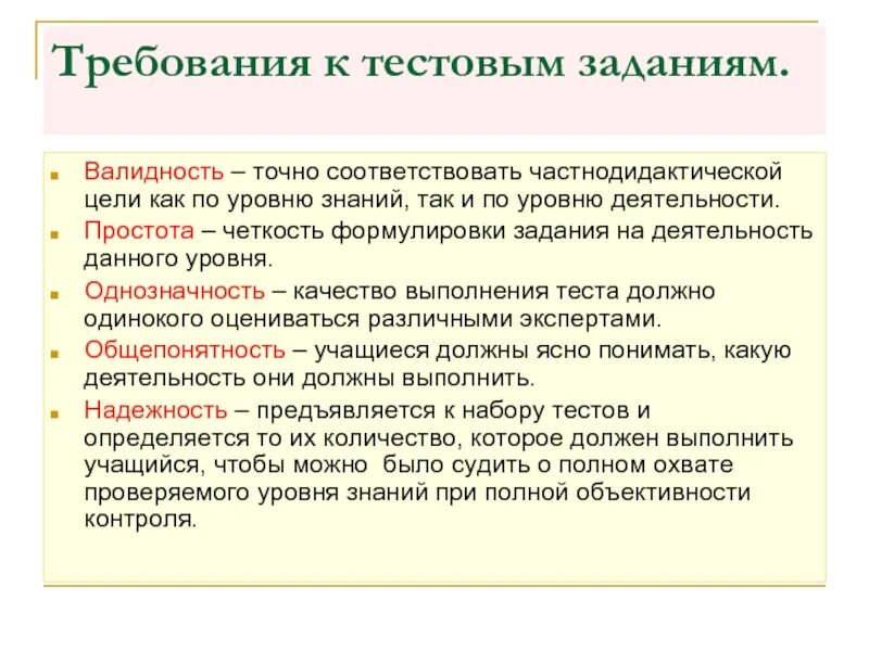 3 требования к тестам. Валидность заданий. Формулировки заданий на уровне применение. Частнодидактические задачи. Как можно повысить валидность контроля.