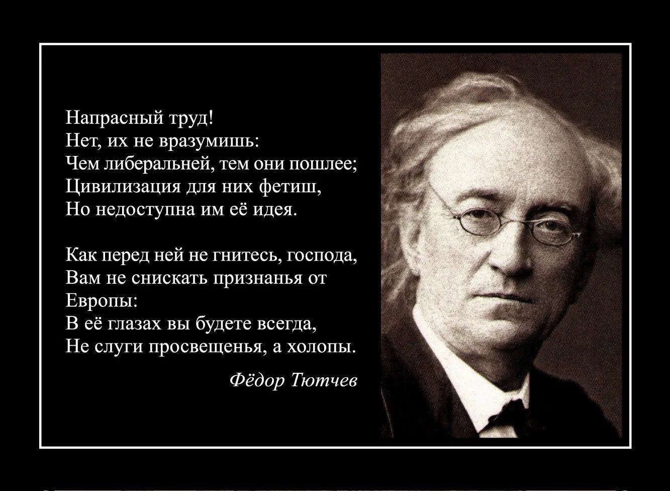 Тютчев о европе. Тютчев о либералах. Стих Тютчева про Европу и Россию. Тютчев напрасный труд. Стихи про либералов.