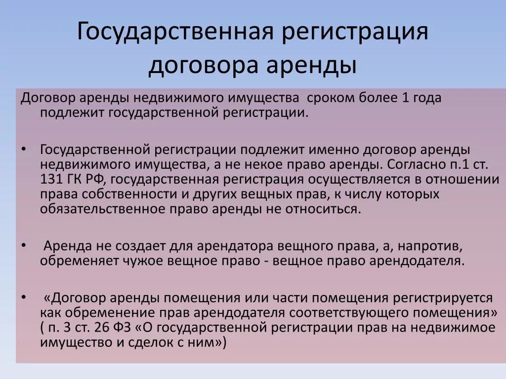 Государственная регистрация договора аренды недвижимого имущества