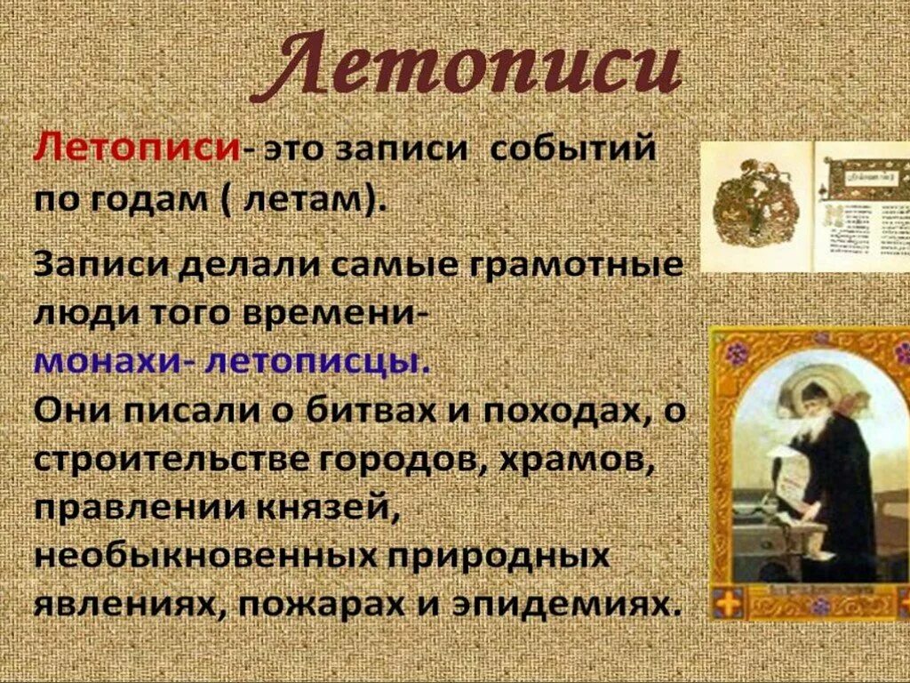 Что такое летопись 4. Летопись. летопись это определение. летопись для презентации. что такое летопись кратко.