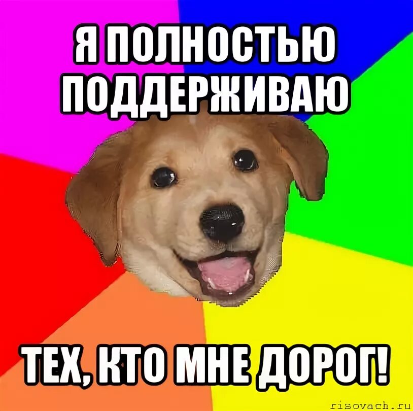 Полностью поддерживаю это. Полностью поддерживаю мем. полностью поддерживаю картинка. я полностью согласен. полностью согласна картинки.