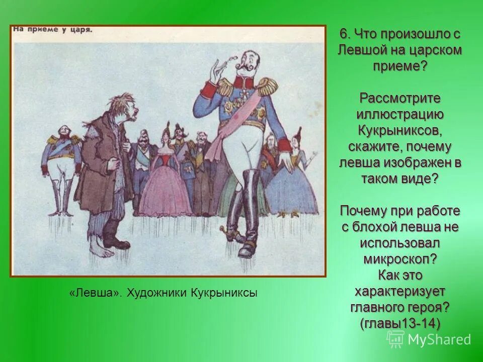 Как изображается левша в сказе левша. Левша иллюстрации. на царском приеме левша. левша иллюстрации кукрыниксов. русский национальный характер в сказе левша.