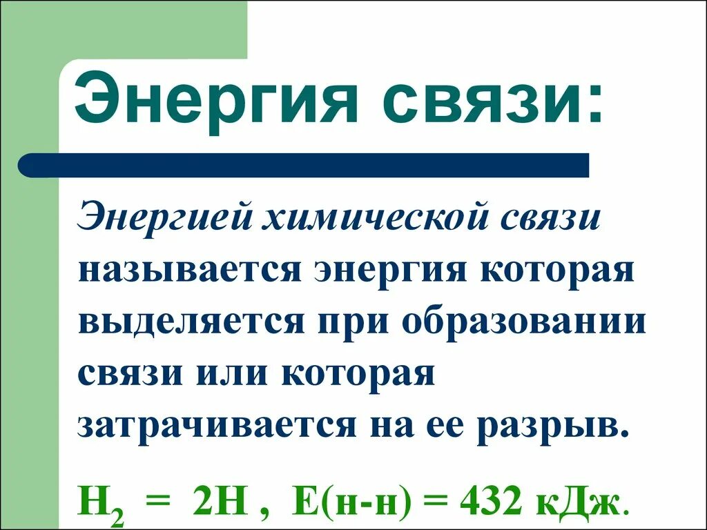 Энергия разрыва. Энергия связи. Энергия хим связи. Наибольшая энергия химической связи в молекуле. Энергия связи формула химия.