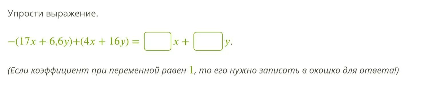 Упростите выражение x2 9 x2 3x. Раскрой скобки и упростите выражение. Раскрой скобки и упрости выражение:. Раскрой акобки имупоости выражение. Коэффициент при x.