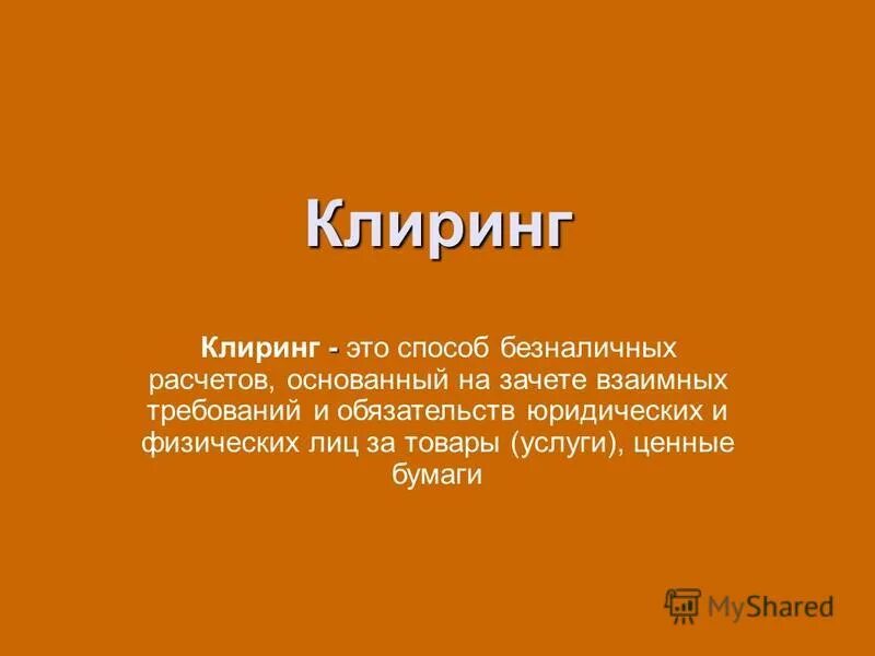 Клиринг на московской. Клиринг. Клиринг это простыми словами. Клиринговые расчеты. Банковский клиринг.