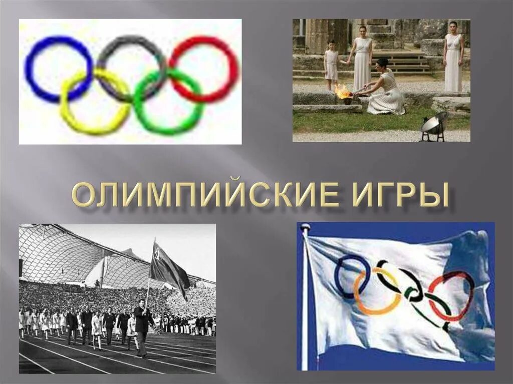 Начальная школа олимпийские игры. Олимпийские игры презентация. Олимпийские игры слайд. Начальная школа олимпийские игры. Рисунок по олимпийским играм.