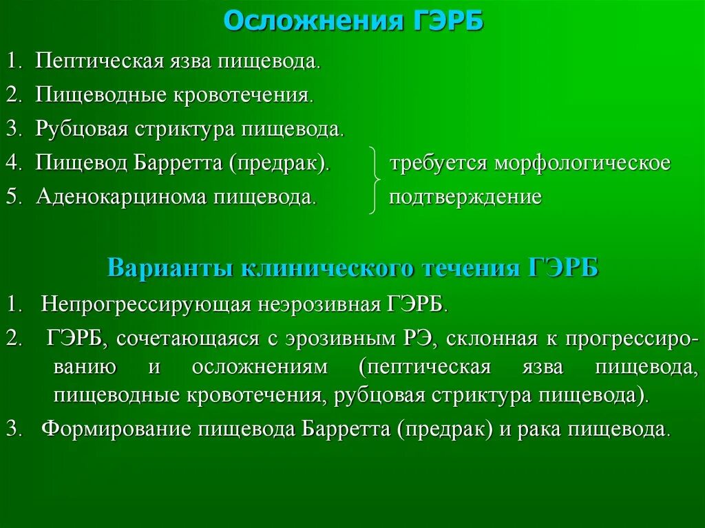 Форум лечения пищевода. Осложнения гастроэзофагеальной рефлюксной болезни. Гастроэзофагеальная рефлюксная болезнь осложнения. Перечислите осложнения ГЭРБ?.