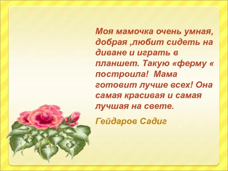 Мы зовем ее мама. Мы зовем ее мама. Моя мама. — мама, я влюбился. Текст про маму.