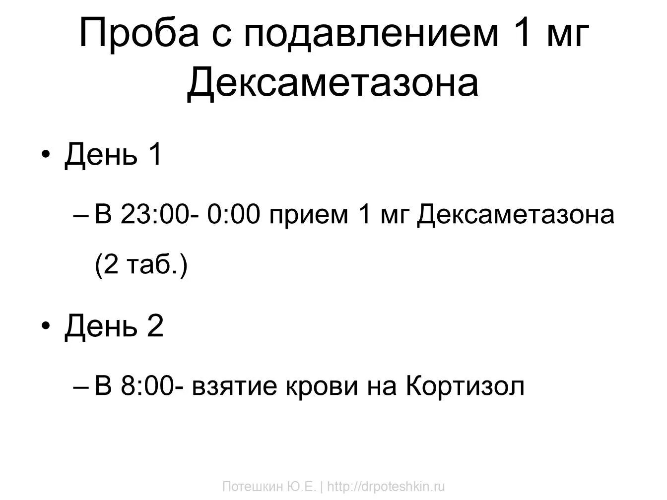 Проба с 1 мг дексаметазона. Проба с дексаметазоном 1 мг. Кортизол малая проба с дексаметазоном. Тест с 1 мг дексаметазона.