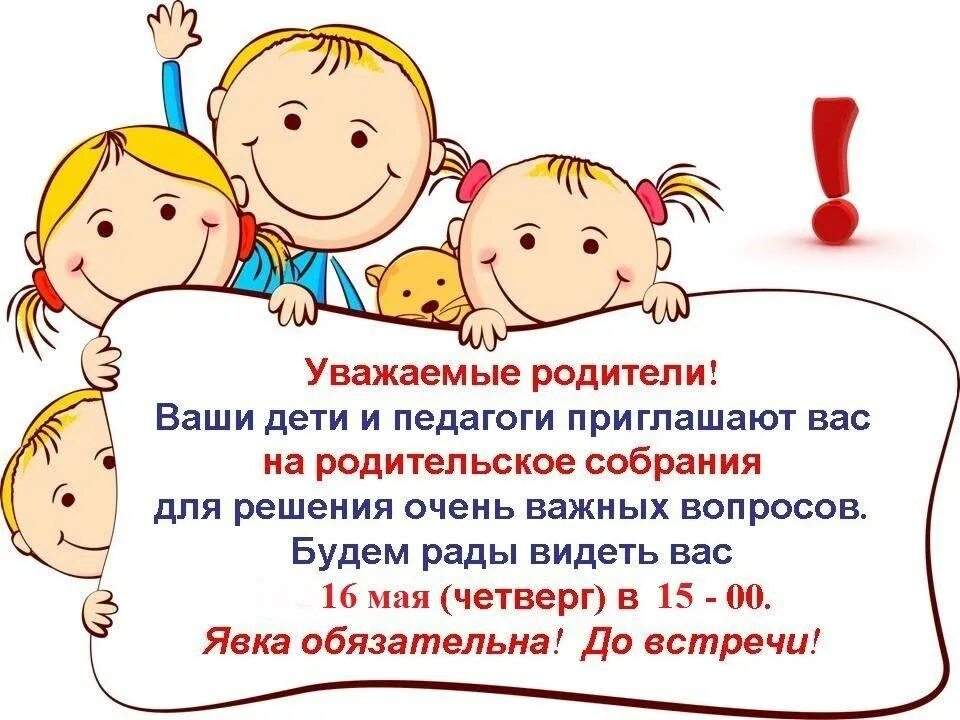 Родительское собрание в средней группе март. Объявление для родителей в детском саду. Родительское собрание в детском садике. Объявление для родителей в ДОУ. Объявление уважаемые родители.