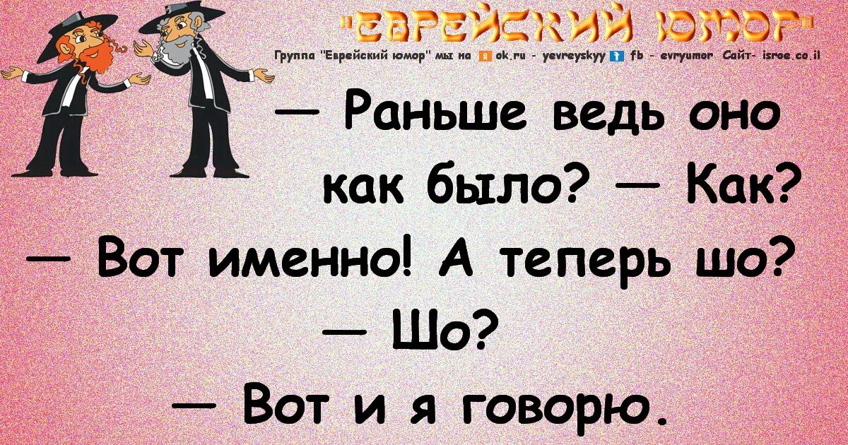 Группа юмор жизни. Еврейский юмор. Еврейский юмор в картинках. Еврейский юмор и анекдоты в картинках. Одесские анекдоты.