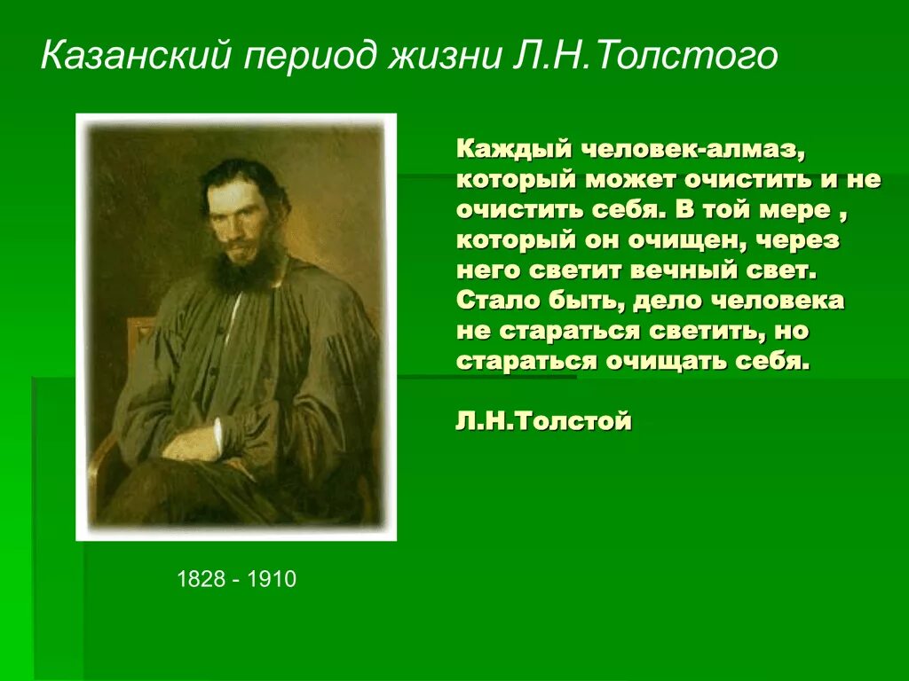 Толстой на каждый день. Дата рождения Льва Толстого. Учеба Толстого Льва Николаевича. Лев Николаевич толстой рождение. Образование Льва Николаевича Толстого.