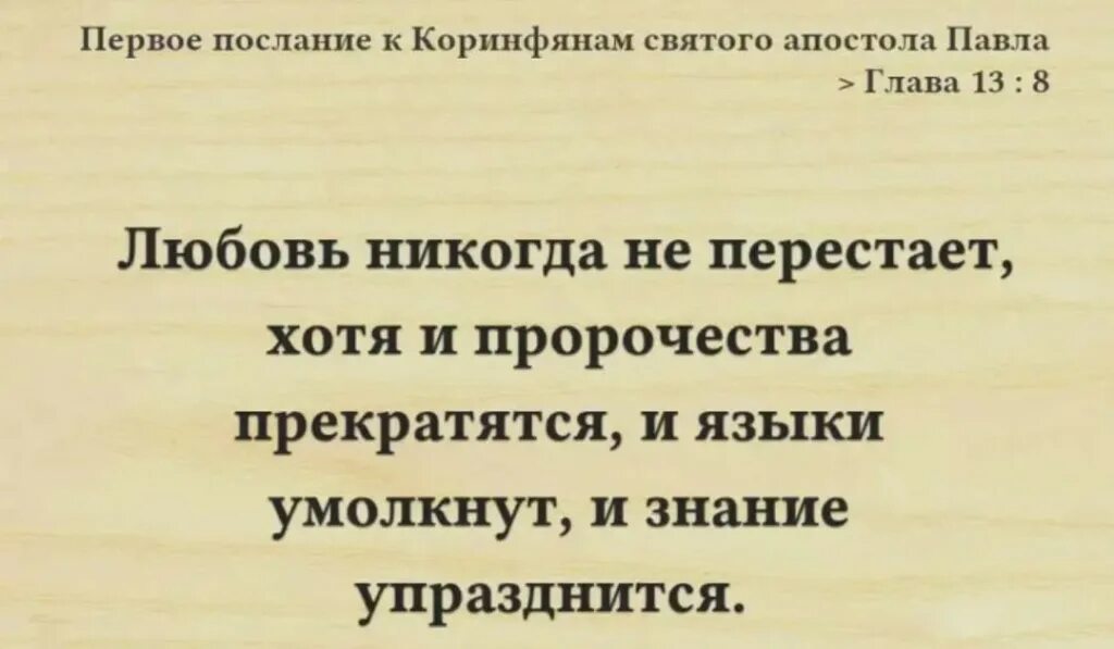Библия 1 коринфянам. Любовь долготерпит милосердствует любовь. Любовь не мыслит зла библия. Библия 1 коринфянам. 1-е послание коринфянам 13 глава.