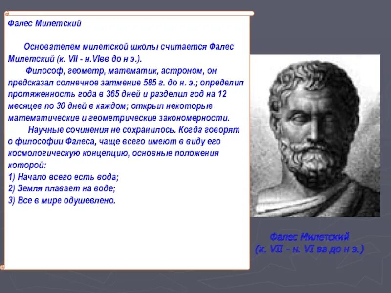Милетская школа является. Фалес Милетский философия идеи. Фалес Милетский первоначало. Фалес Милетский Строитель. Милетская школа Фалес Анаксимандр Анаксимен.