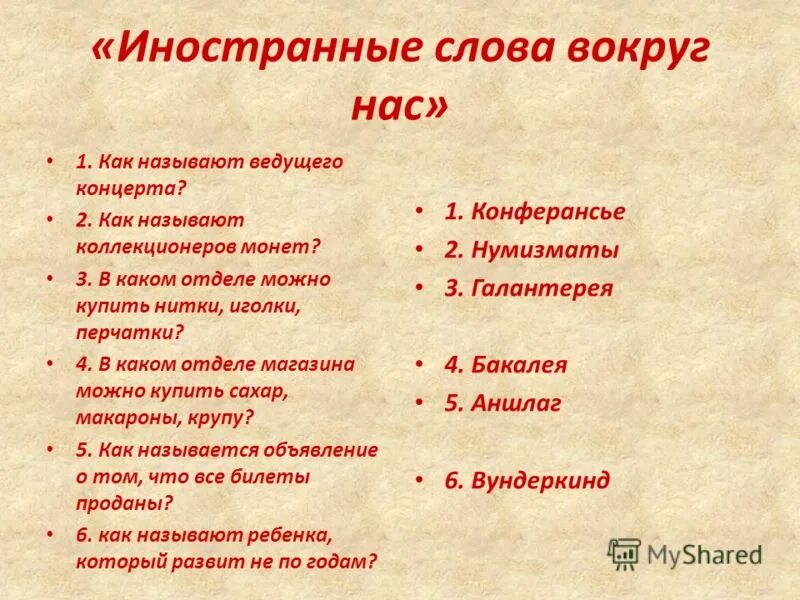 Есть слово около. Иностранные слова. Иностранные слова вокруг нас. Зарубежные слова. Иностранные слова в русском языке.