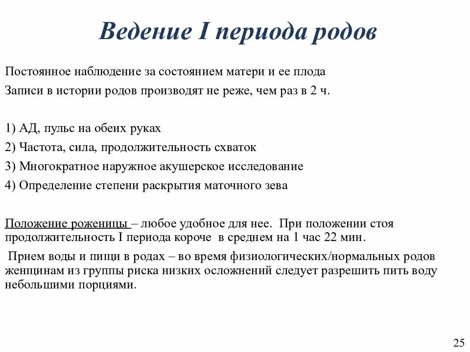 Клиническое ведение родов. Клиническое течение и ведение родов. Ведение периодов родов. Ведение первого периода родов. Клиническое ведение первого и второго периодов родов.