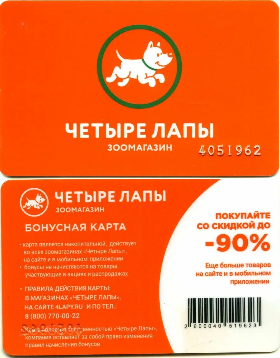 Четыре лапы Ярославль. Четыре лапы Егорьевск интернет магазин. 4 Лапы зоомагазин Иваново интернет магазин. Карта четыре лапы. 4 лапы зоомагазин промокод