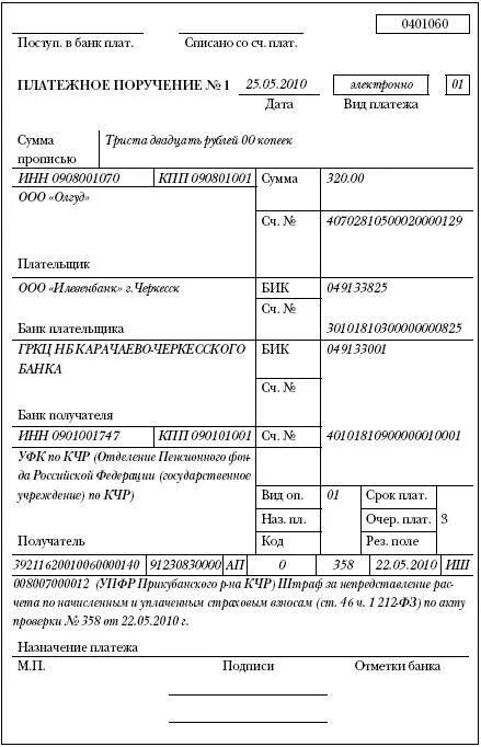 Оплатить штраф за организацию. Платежное поручение по ПФР. Пример платежного поручения штраф ПФР. Платежное поручение на штраф за несвоевременную сдачу СЗВ-М. Образец платежки оплата штрафе пенсионный фонд-.