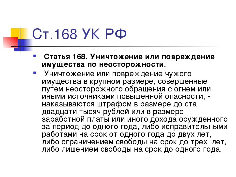 Статья 167 уголовного кодекса. 168 Статья уголовного кодекса. Порча чужого имущества статья. Статья 168 УК. 141 ч 2 ук рф