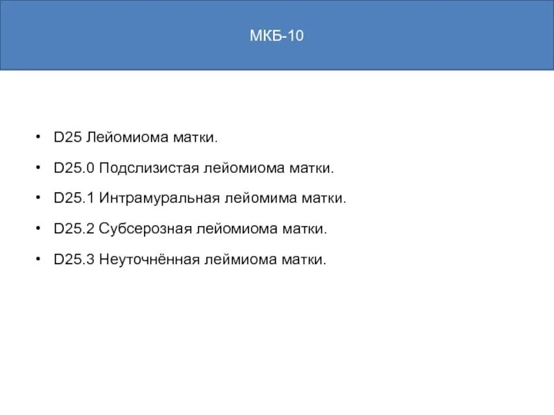 Мкб миома матки мкб. Подслизистая миома матки мкб 10. Диагноз подслизистая лейомиома матки d25. Миома мкб 10 у взрослых