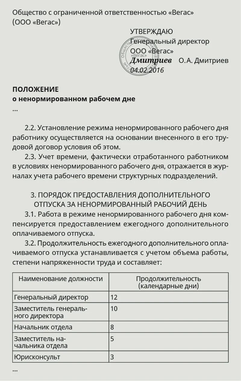 Тк ненормированный рабочий день отпуск. Перечень сотрудников с ненормированным рабочим днем. Ненормированный рабочий день приказ. Перечень должностей с ненормированным рабочим днем. Распоряжение о ненормированном рабочем дне.