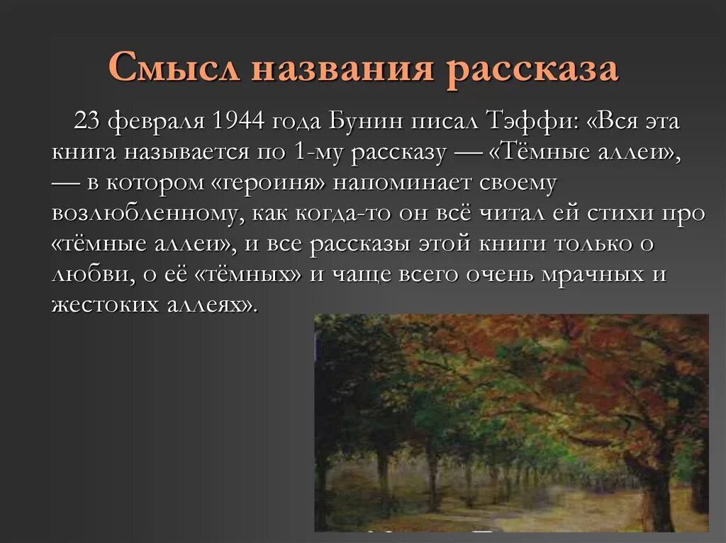 Тема любви в темных аллеях. Смысл названия темные аллеи. Смысл названия сборника рассказов Бунина темные аллеи. Произведения Бунина темные аллеи.