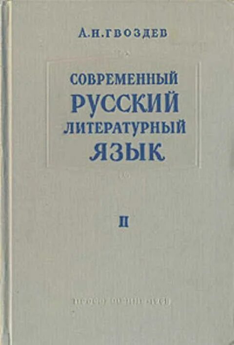 Гвоздев н а современный русский язык. Гвоздев, а.н. современный русский литературный язык.. Гвоздев лингвист. Гвоздев современный русский литературный язык. Современность русского языка