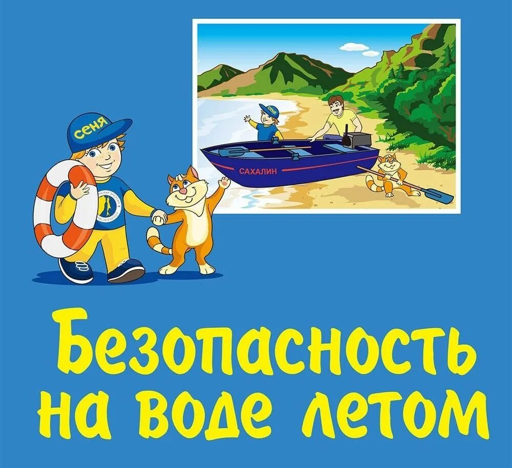 Уроки безопасности безопасность на воде. Безопасность на воде. Безопасность на воде для детей. Безопасность на воде летом. Безопасность на воде летом для детей.