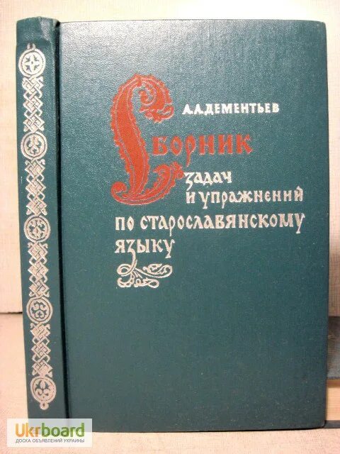 старославянский учебник. учебник по старославянскому. справочник по старославянскому языку. старославянский учебник. старославянский язык учебник.
