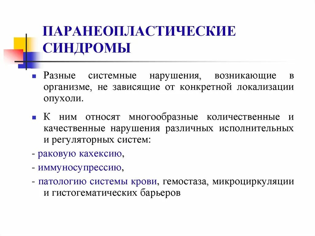 Что такое неопластический процесс. Паранеопластические синдромы механизмы развития. Паранеопластические синдромы. Виды. Механизмы развития.. Паранеопластические синдромы клинические проявления. Паранеопластические синдромы патанатомия.