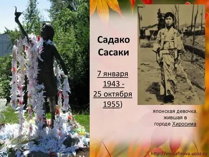 Садако сасаки и тысяча бумажных журавликов