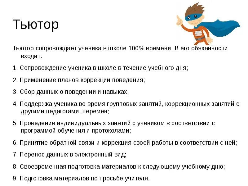 Тьютор в школу вакансии. План работы тьютора. функции тьютора в школе. должностные обязанности тьютора в детском саду.