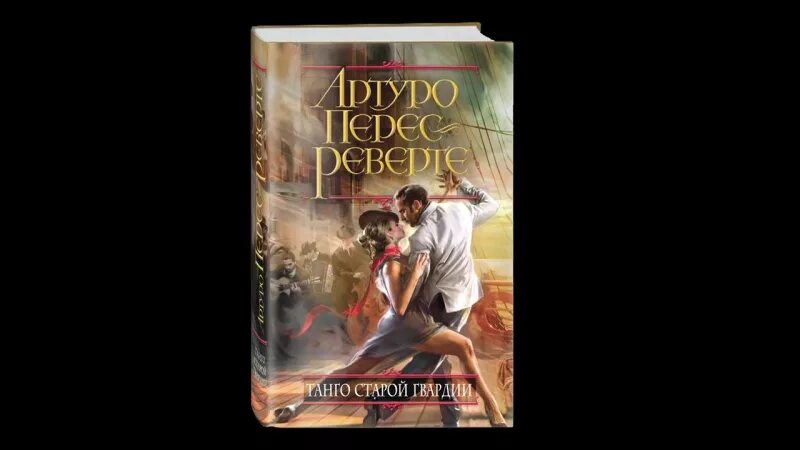 Реверте танго старой гвардии. Перес реверте танго старой гвардии. артуро перес-реверте. танго книги.
