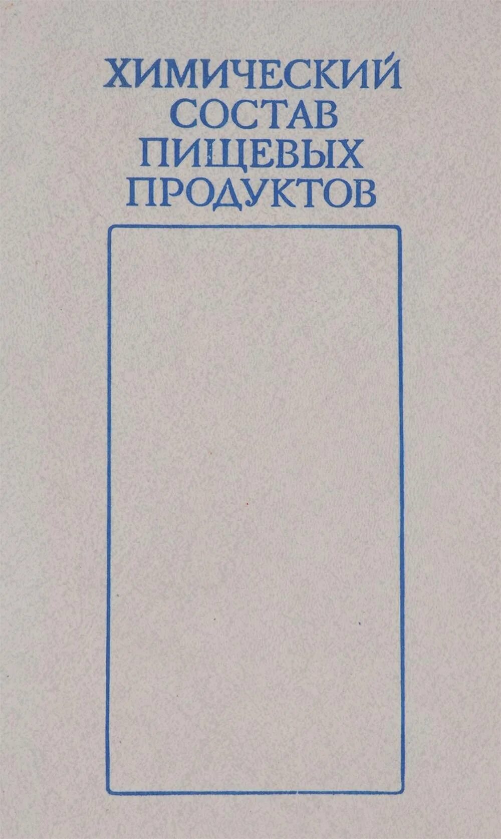 Справочник скурихина. Состав пищевых продуктов. Справочник пищевых веществ. Книга химический состав пищевых продуктов. Химический состав пищевых продуктов таблица.