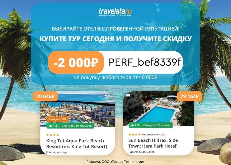 Промокод травелата 2024. Реклама тура. Поездка в отпуск. Травелата ру. Пляж промокод.