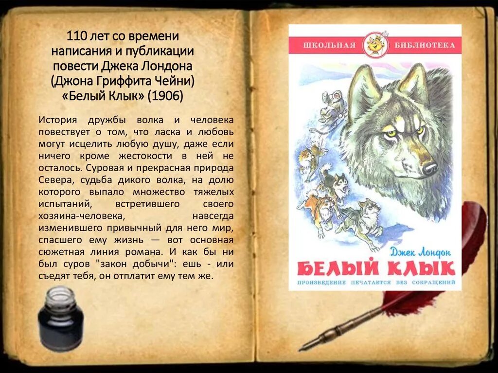 Герои произведения волки. Аннотация к книге белый клык Джек Лондон. Книга про волка Джек Лондон. Белый клык краткое содержание. Белый клык презентация.