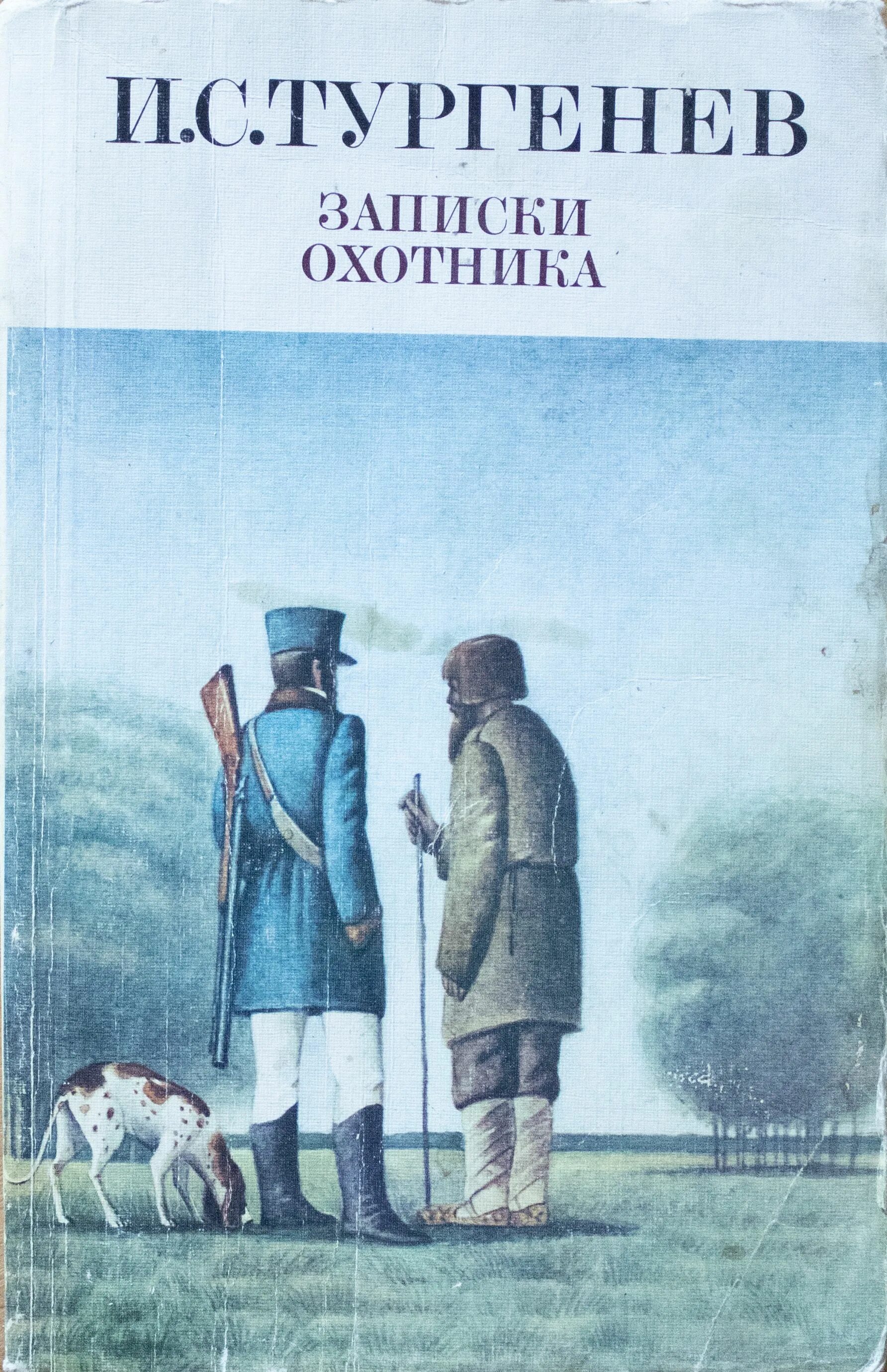 Тургенев 3 охотника. Тургенев Записки охотника книга. Записки охотника книга 1984. Тургенев Записки охотника 1984.