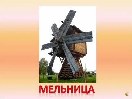 Правильная мельница