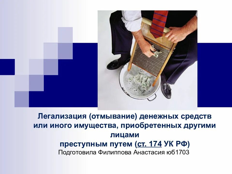 Отмывание доходов полученных. Презентация на тему отмывание денег. легализация денежных средств.