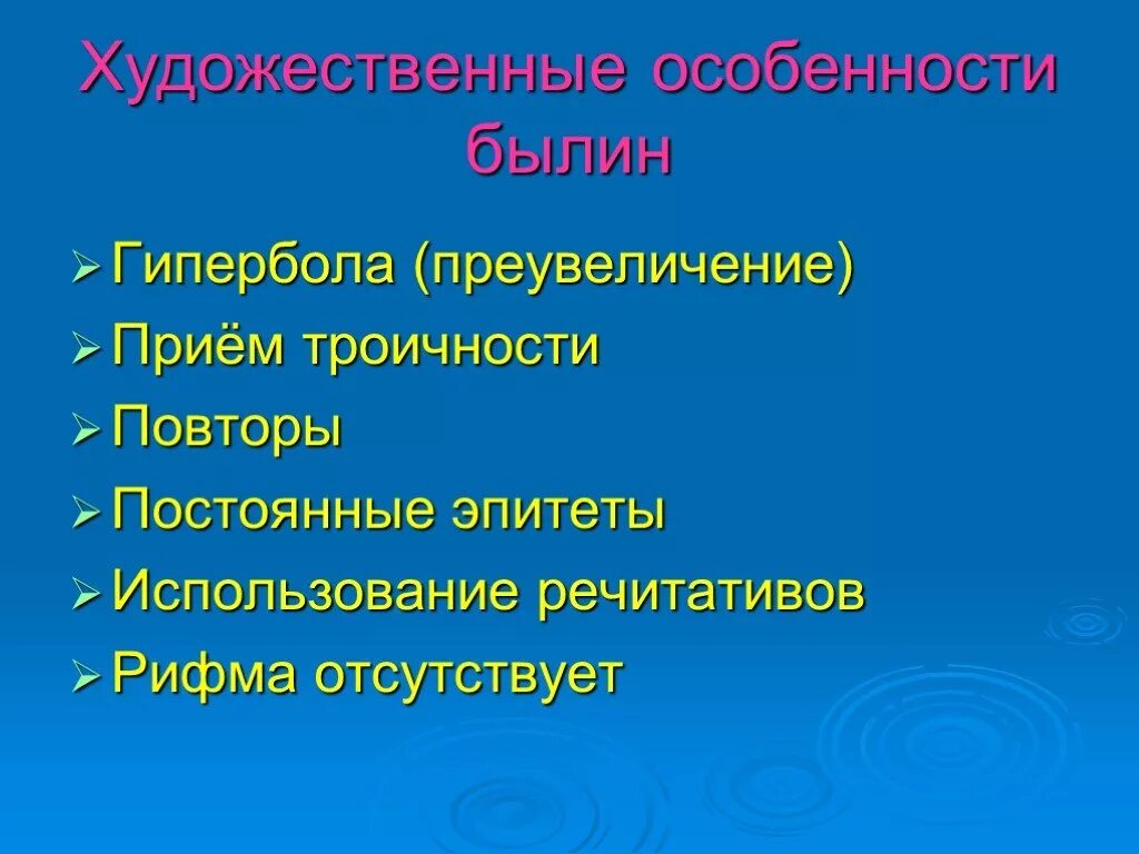 Роль эпитета в былинах особенно. Художествиныеособинности былин. Художественные особенности былин. Художественное своеобразие былин. Художественные приемы в былинах.