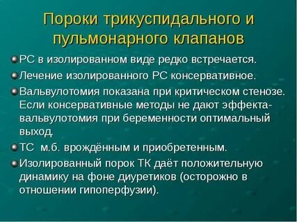 Пороки трикуспидального клапана