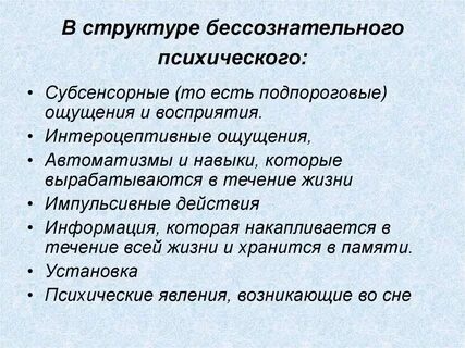 Какие проявления бессознательного отмечают ученые