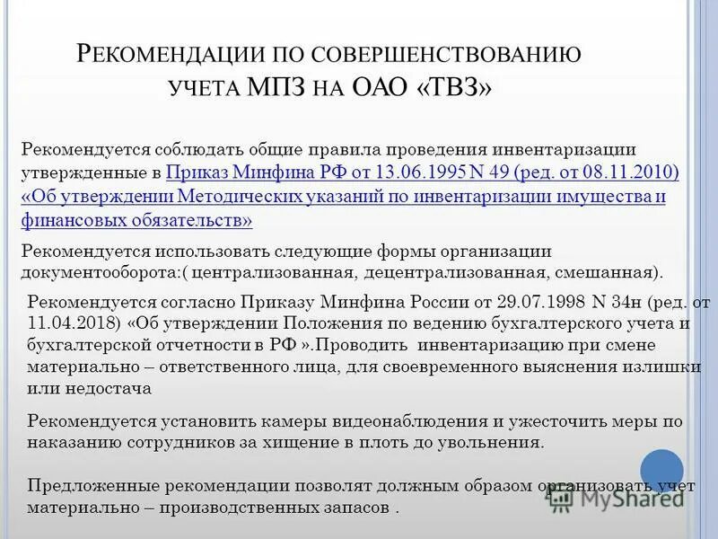 Мпз отзывы. Совершенствование учета материально-производственных запасов. Задачи учета производственных запасов. Совершенствование учета основных средств.