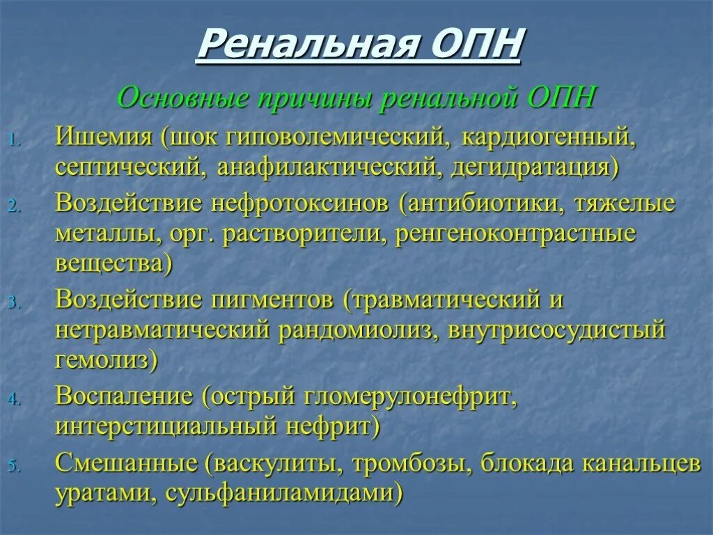 Ренальная ОПН. Ренальная ОПН причины. Ренальная острая почечная недостаточность. Острая почечная недостаточность причины. Причины опн