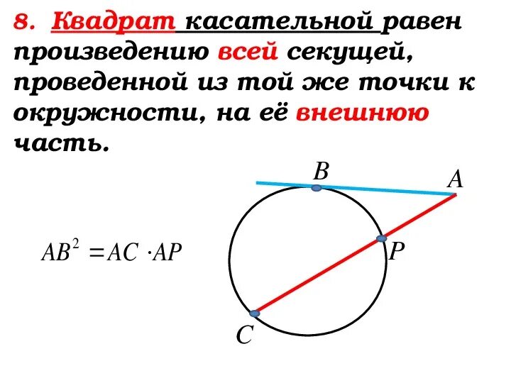 Секущая равна произведению. Свойства касательной и секущей к окружности. Теорема о касательной и секущей к окружности. Отношение касательной и секущей в окружности. Свойство секущей и касательной проведенных к окружности.