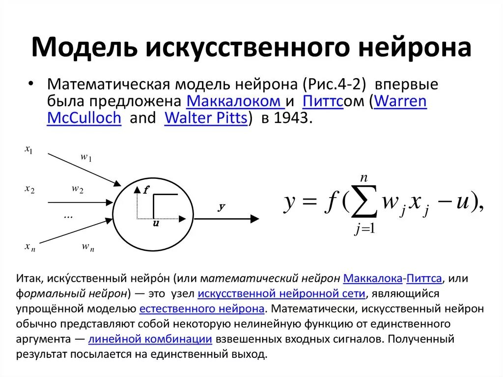 Искусственная модель. Модели нейронных сетей МАККАЛЛОКА-Питтса. Уоррен Маккалок и Уолтер Питтс модель искусственного нейрона. Математическая модель нейрона формула. Модель нейрона в нейронной сети.