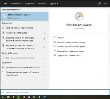 Как открыть планировщик windows 10