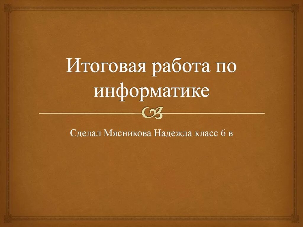 Итоговый проект по информатике. Итоговая презентация. Итоговый проект по информатике 6 класс. Выполняем итоговый проект по информатике 6 класс. 11 итоговая информатик